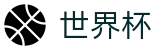 2026世界杯投注-实时赛事平台